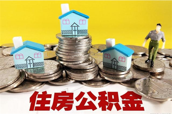 湖北离职了公积金什么时候能取（离职后住房公积金啥时候能取出来）